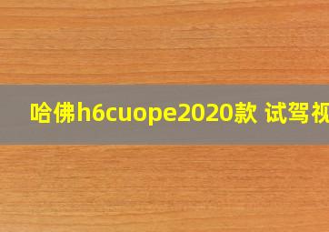 哈佛h6cuope2020款 试驾视频